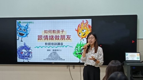 「如何教孩子跟情緒做朋友？」教師培訓