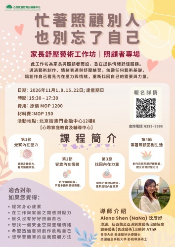 家長舒壓藝術工作坊｜照顧者專場